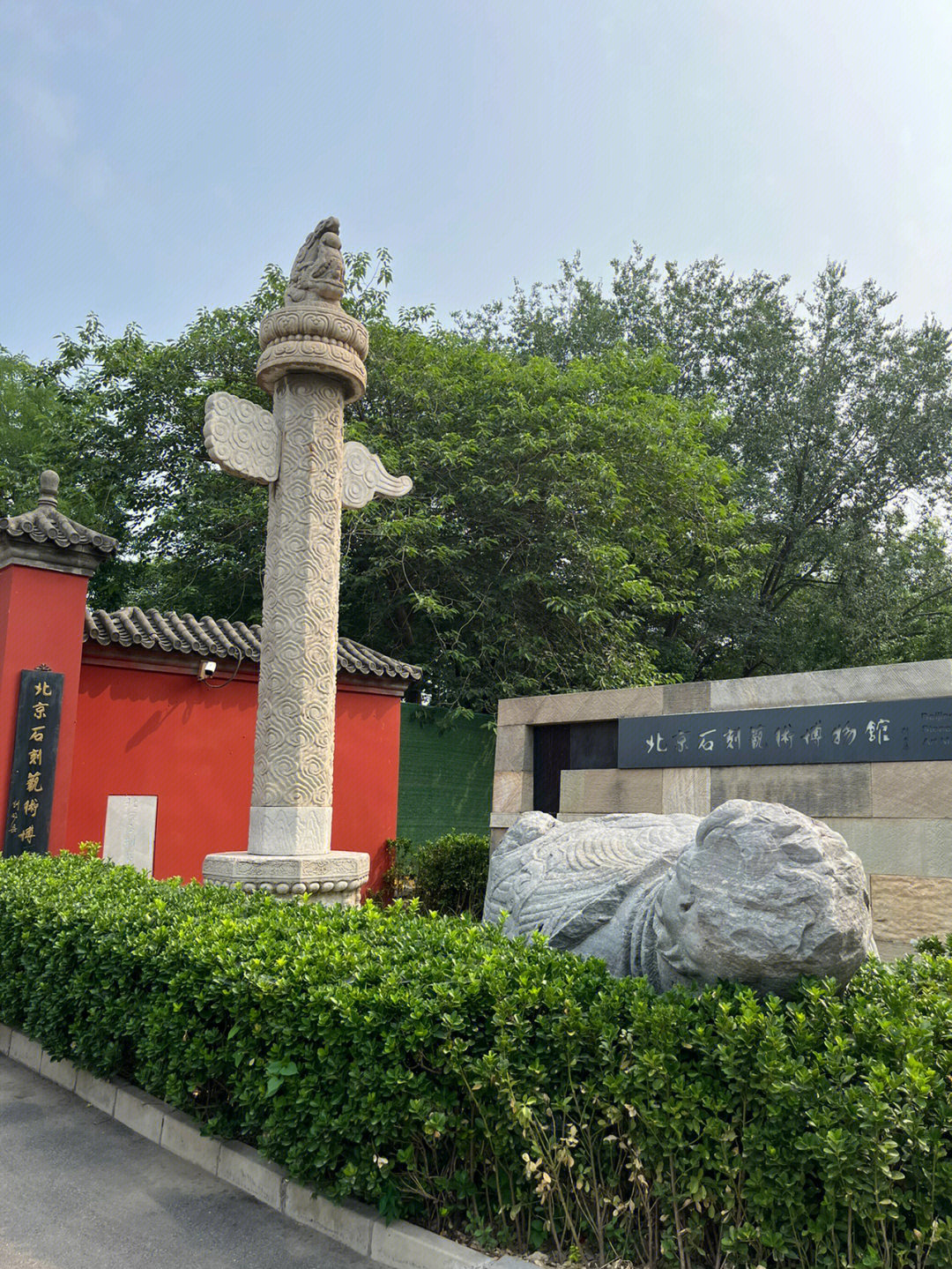 北京公园博物馆北京石刻艺术博物馆