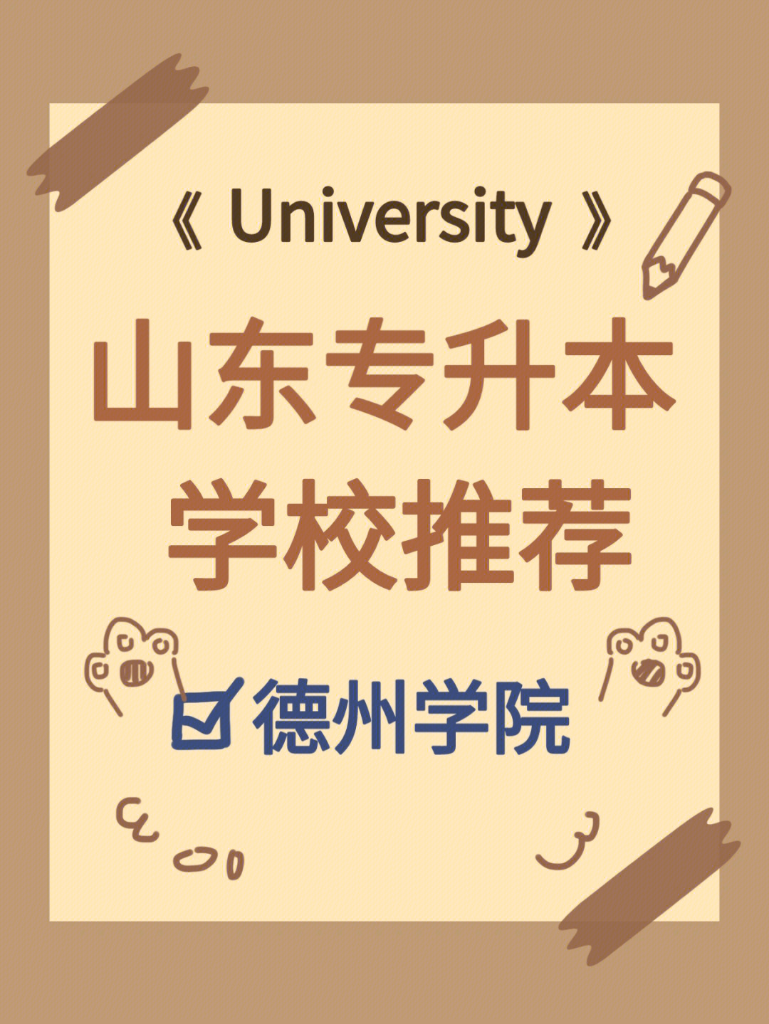 山东德州学院简介图片