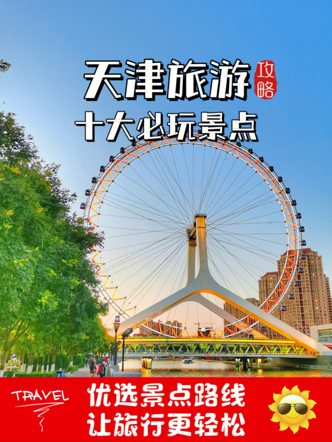 天津十大必玩景点旅游攻略