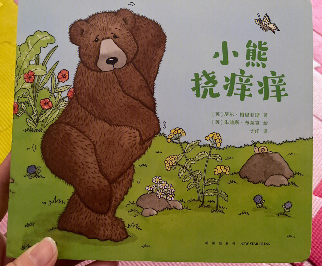 绘本爱分享特别有趣的小熊挠痒痒