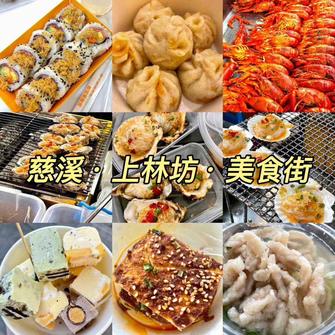 宁波慈溪美食街上林坊小吃街美食街