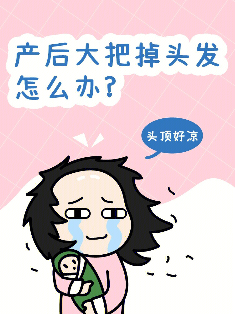 宝宝四个月时宝妈开始掉头发了怎么办