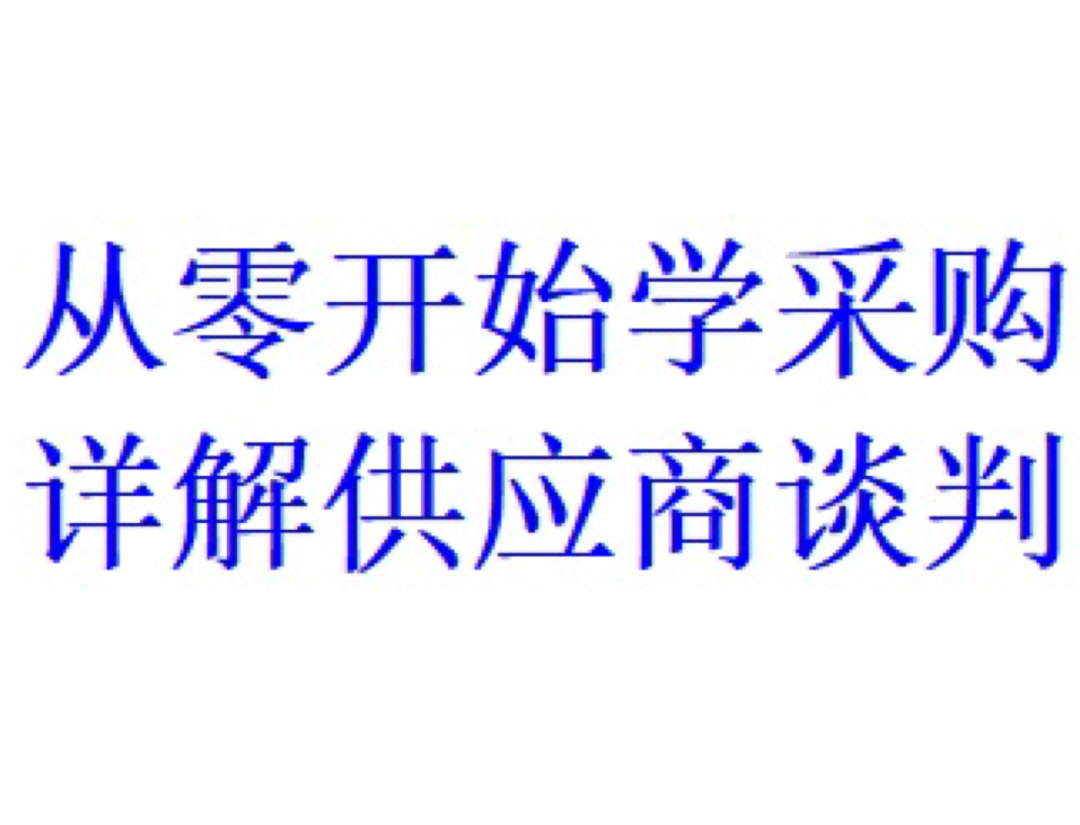 从零开始学采购详解供应商谈判73