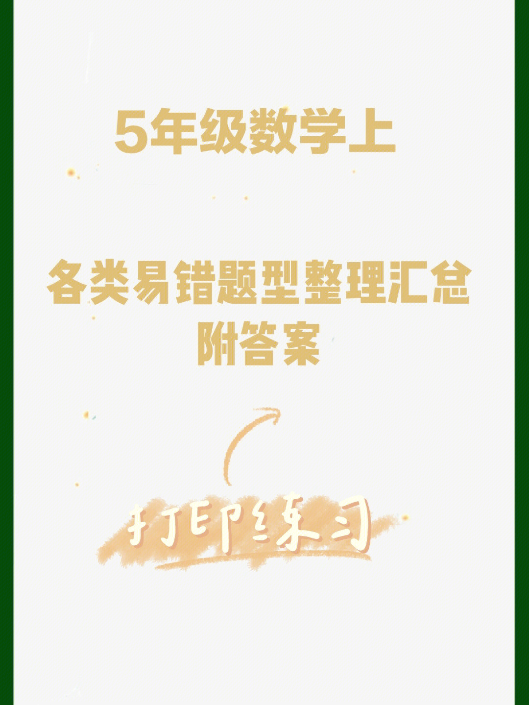 5年级数学上的易错题整理重难点突破卷