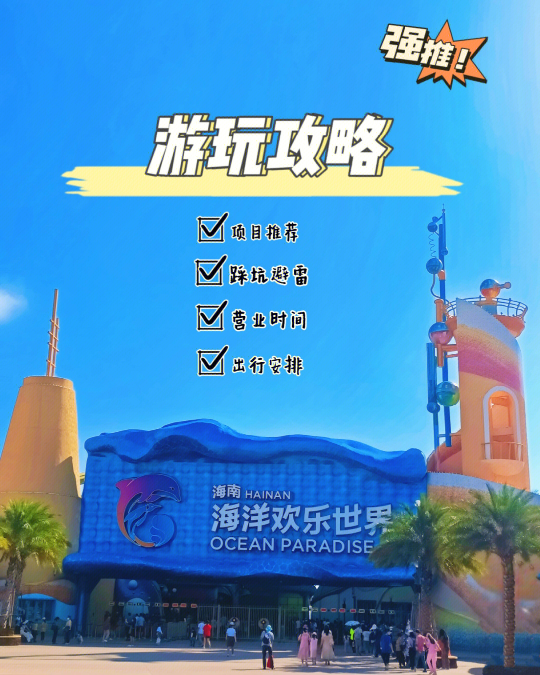 海南富力海洋欢乐世界北纬18度的欢乐场