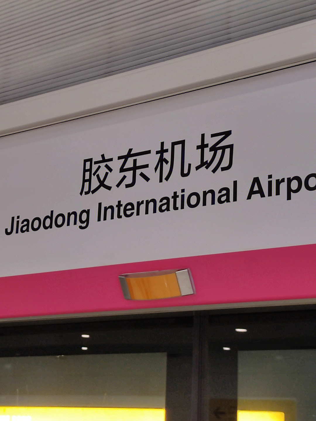 青岛胶东机场凌晨到达航班怎么到市区最省时