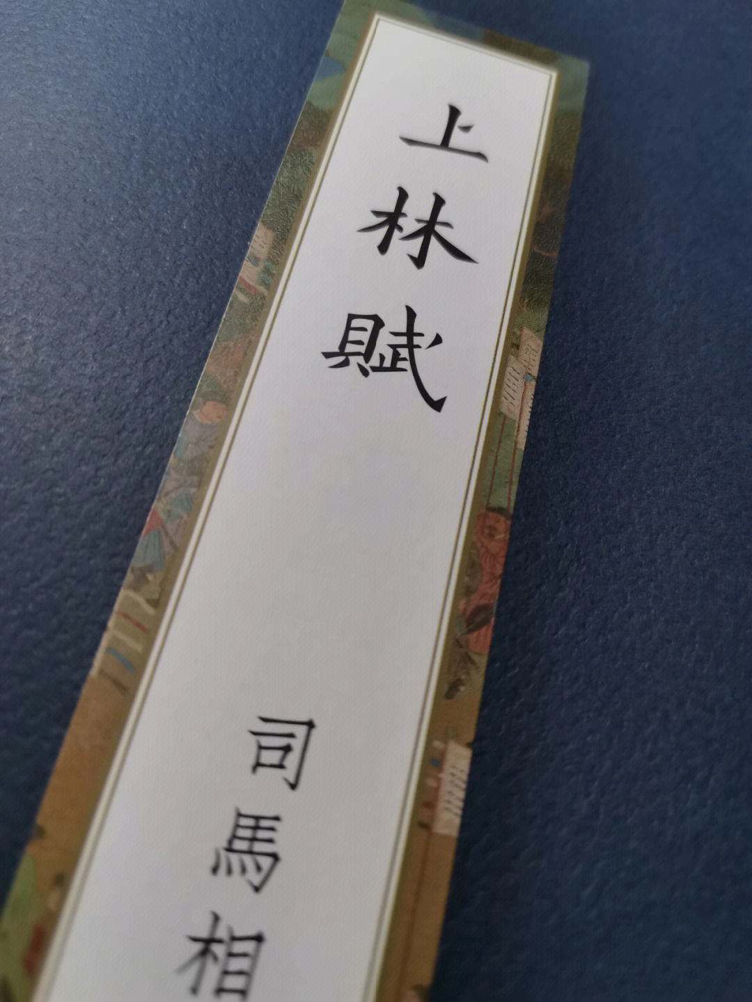 上林赋字帖