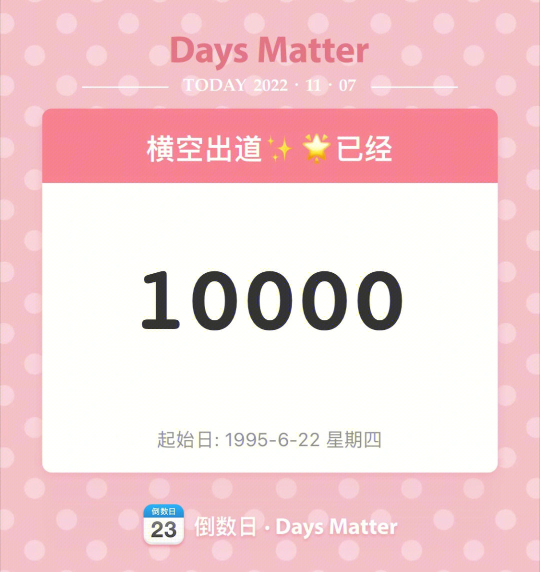 10000天纪念日