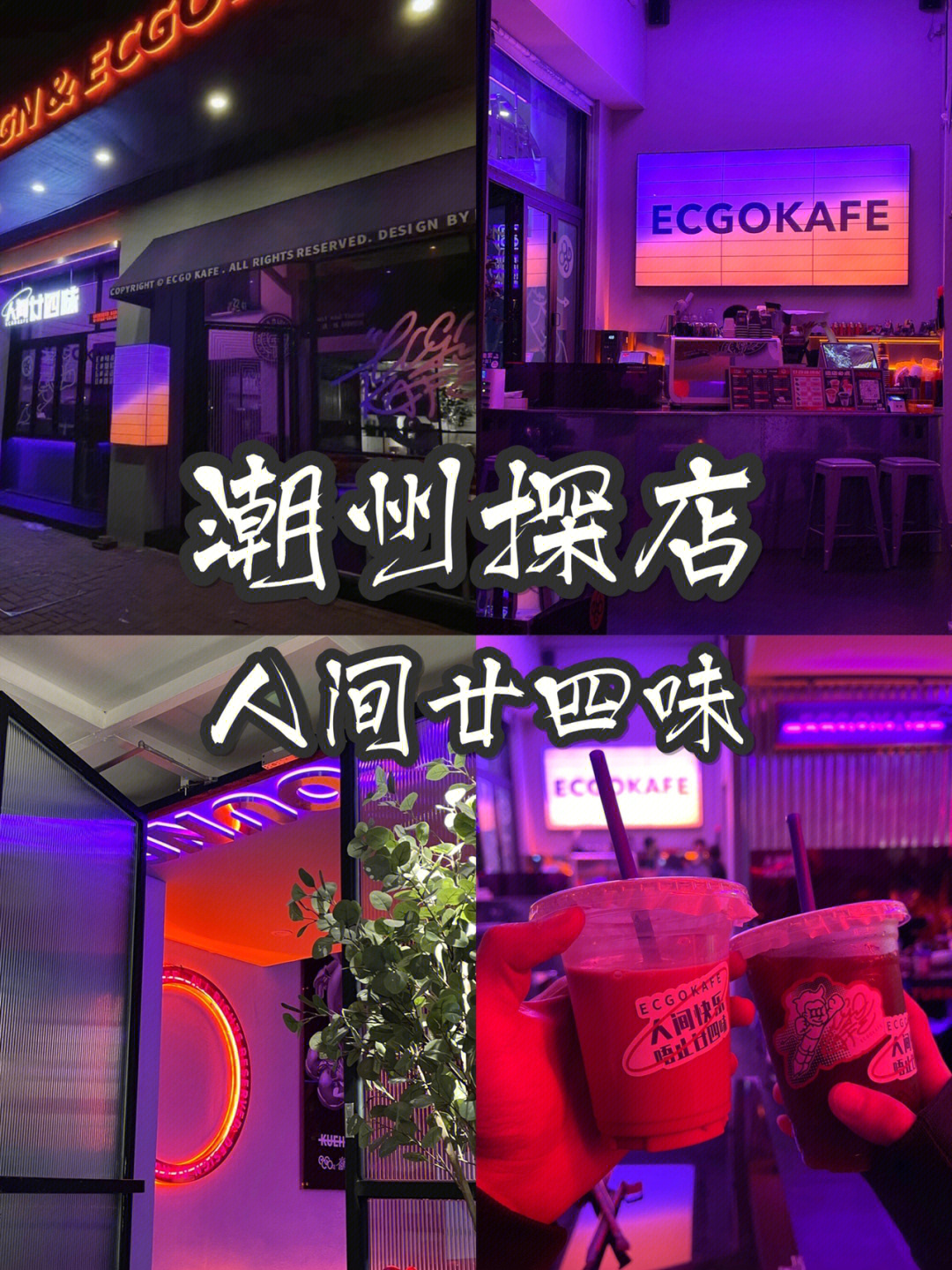 潮州探店粿产文化ecgokafe人间廿四味