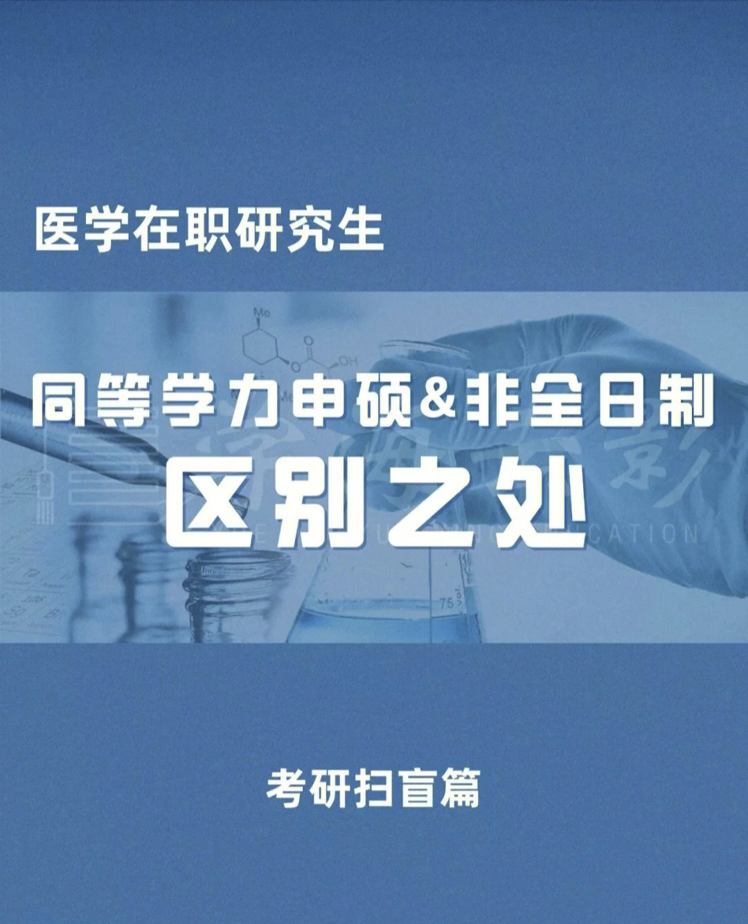 在职医学硕士种类扫盲篇医学考研申硕必知