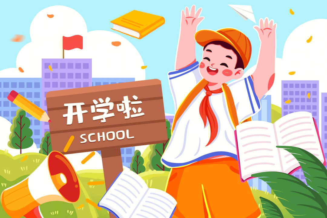 开学插图图片