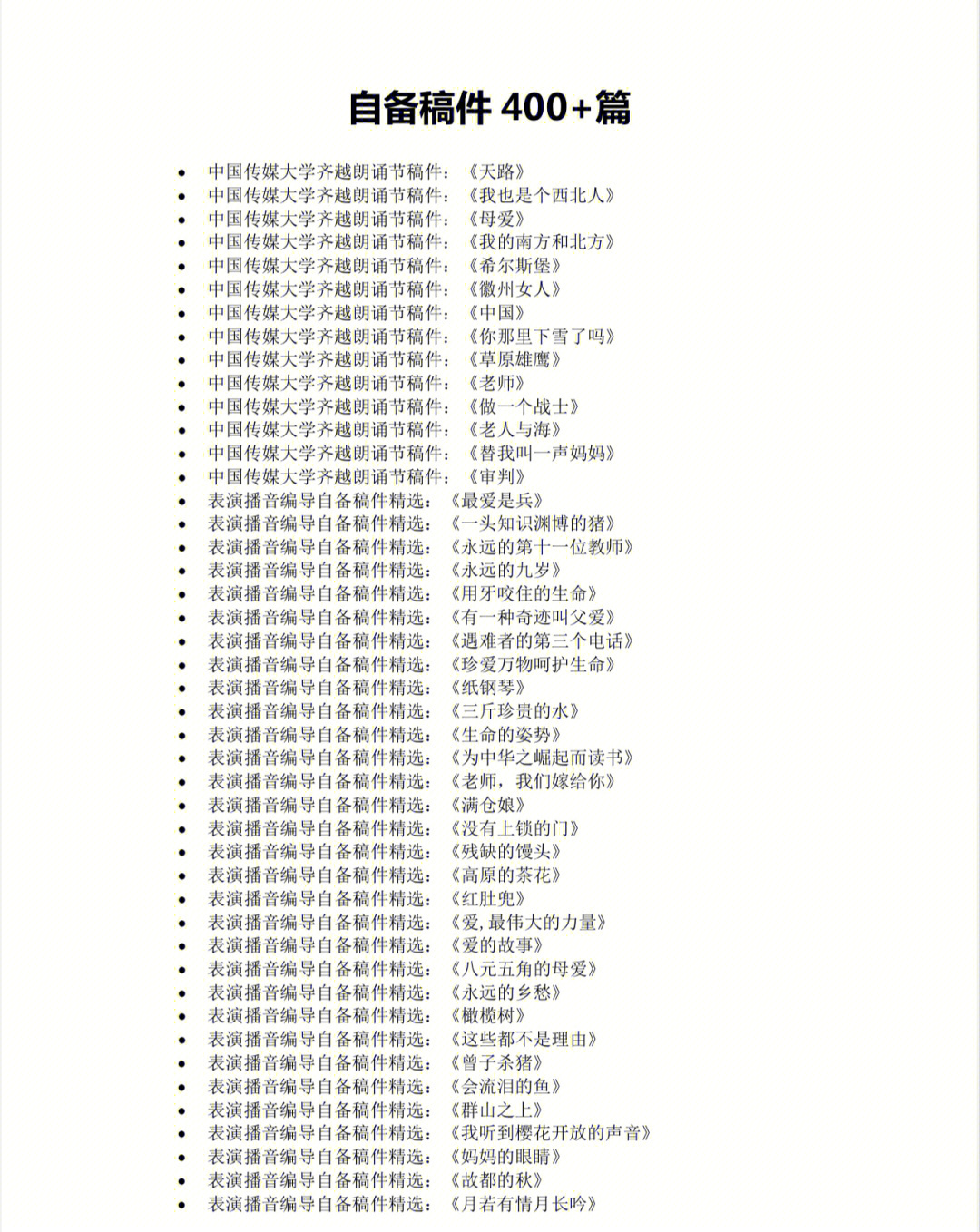 艺考朗诵比赛作品自备稿件干货请收藏留用