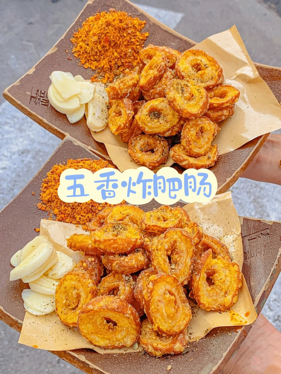 香香脆脆美味的炸肥肠0606