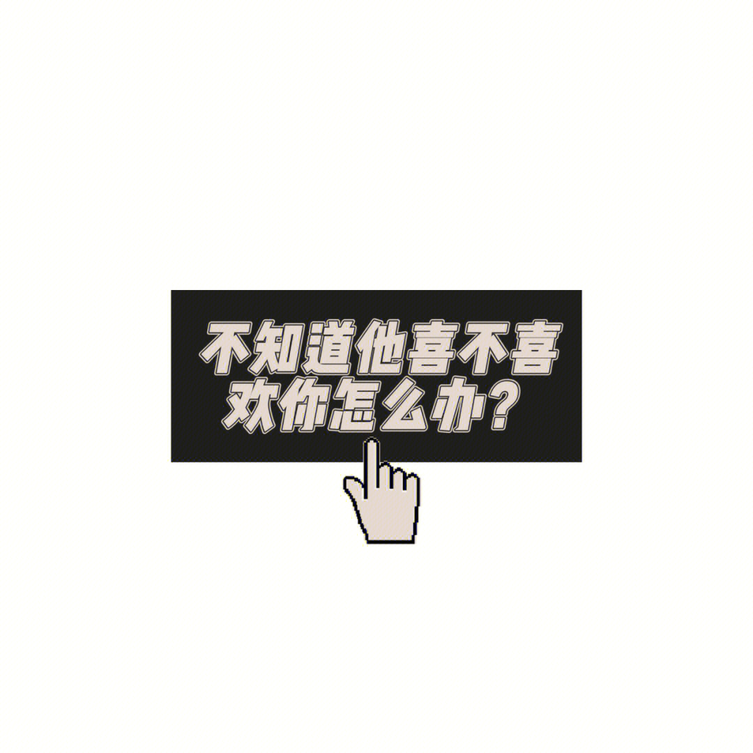 经常有朋友问我:问题1:我喜欢他可是不知道他喜不喜欢我?