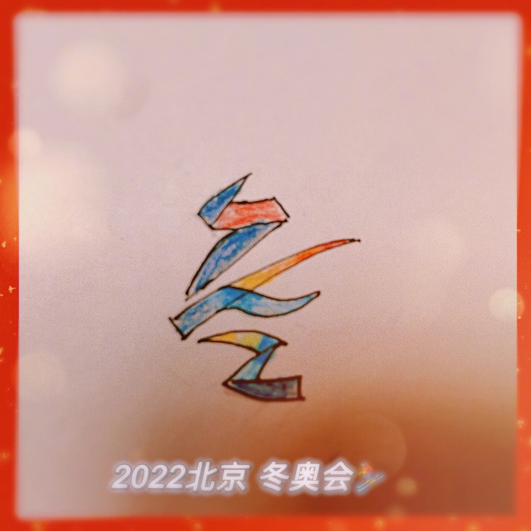 2022冬奥会绘画奖牌图片