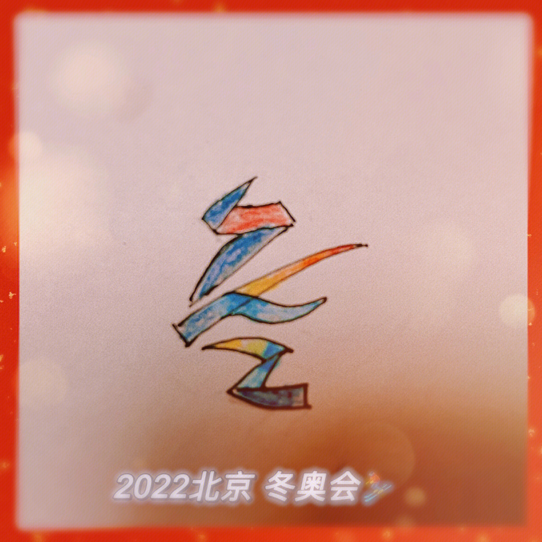 2022冬奥会奖牌绘画图片