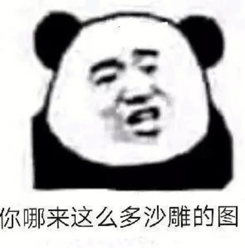 表情包沙雕