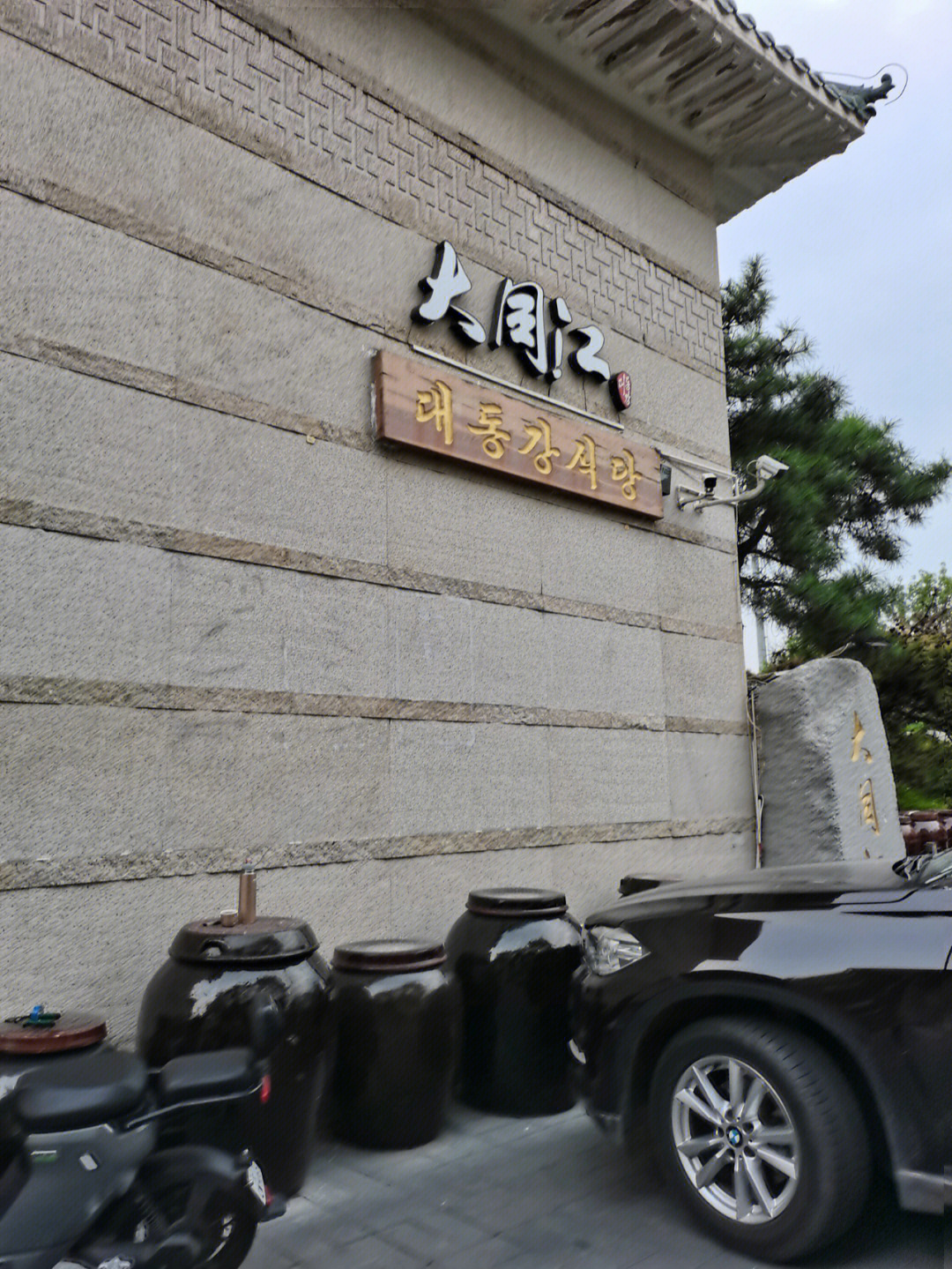 大同江朝鲜餐厅国营图片