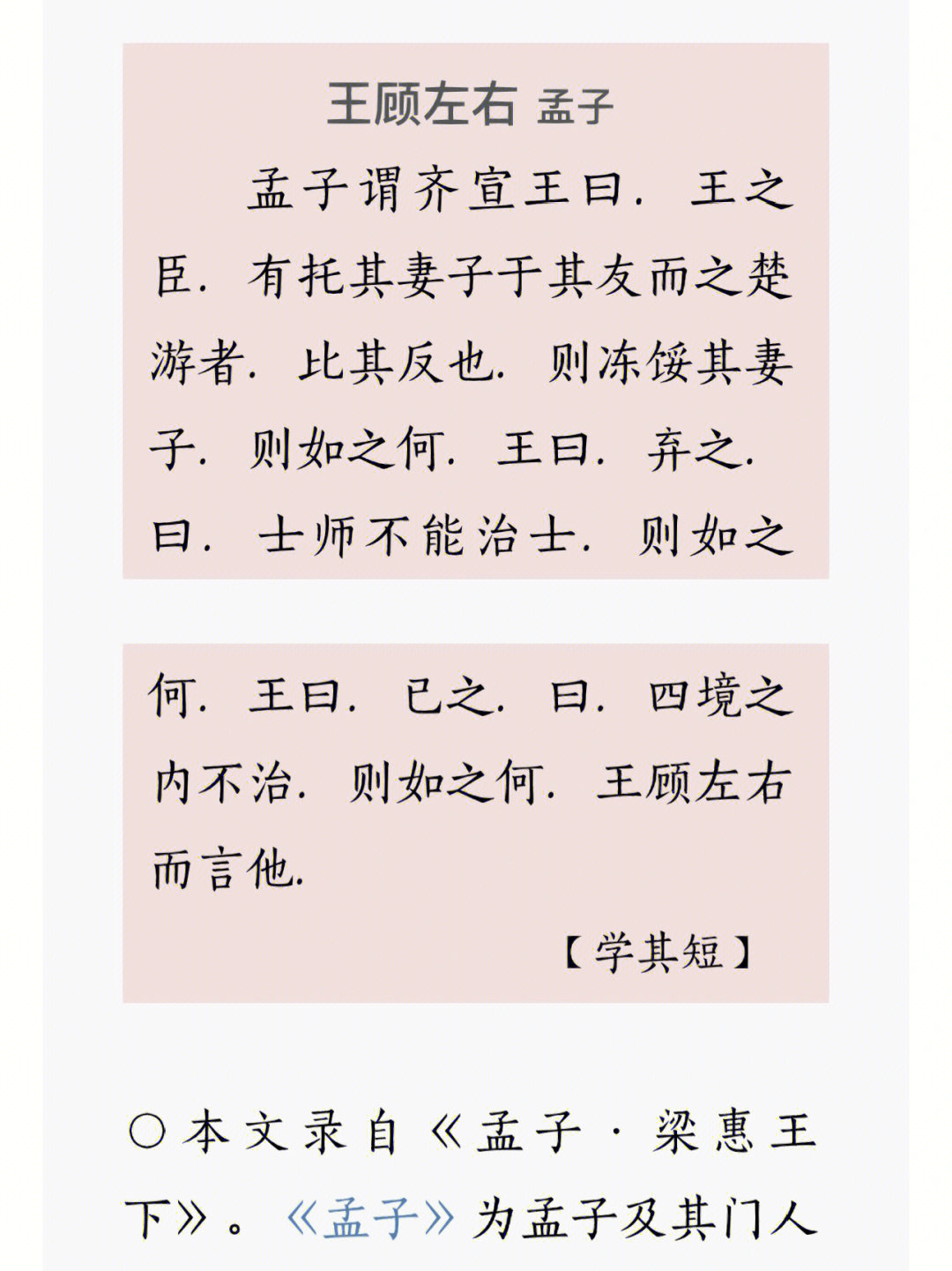 念楼学短孟子篇