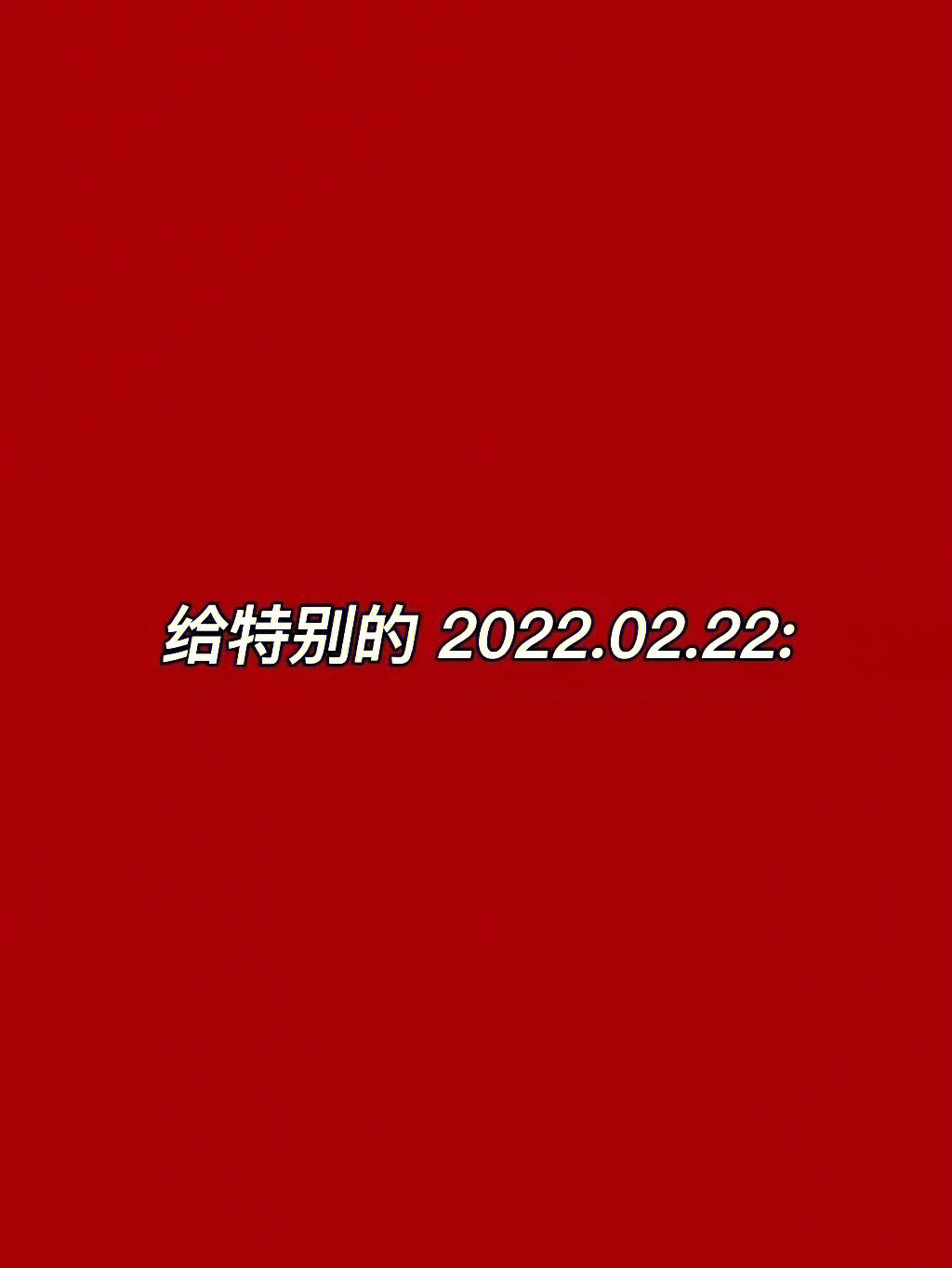 2022.2.22日历心语图片图片