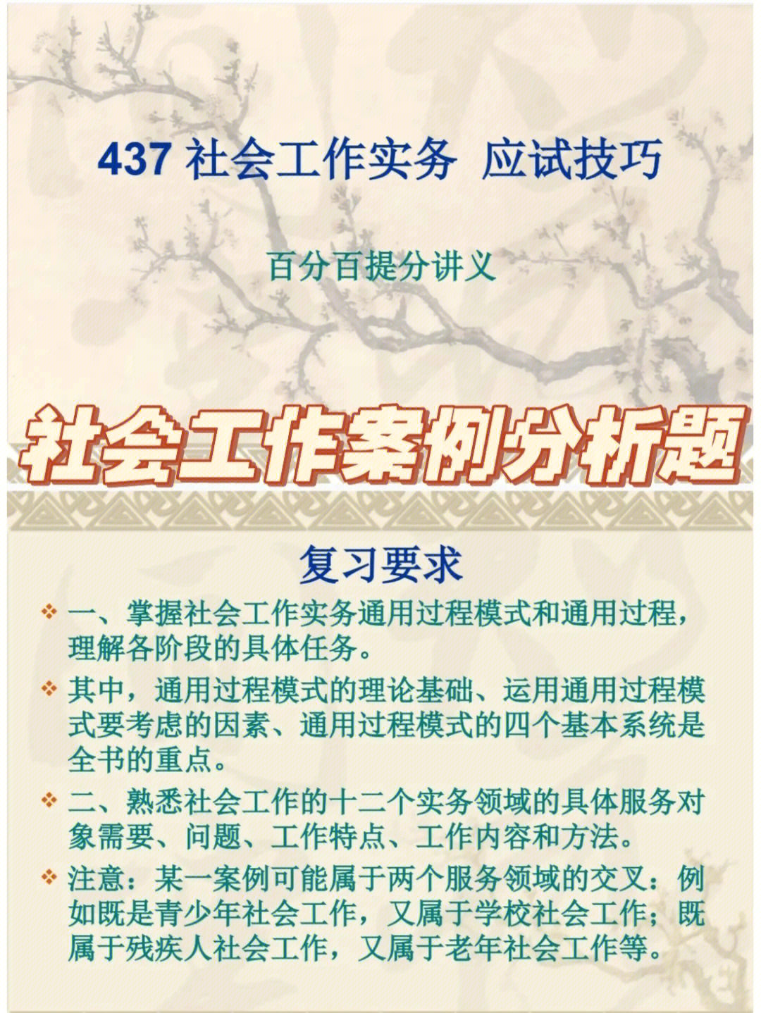 社会工作实务答题技巧又 又双叒来了,23考研的朋友们现在复习进入了