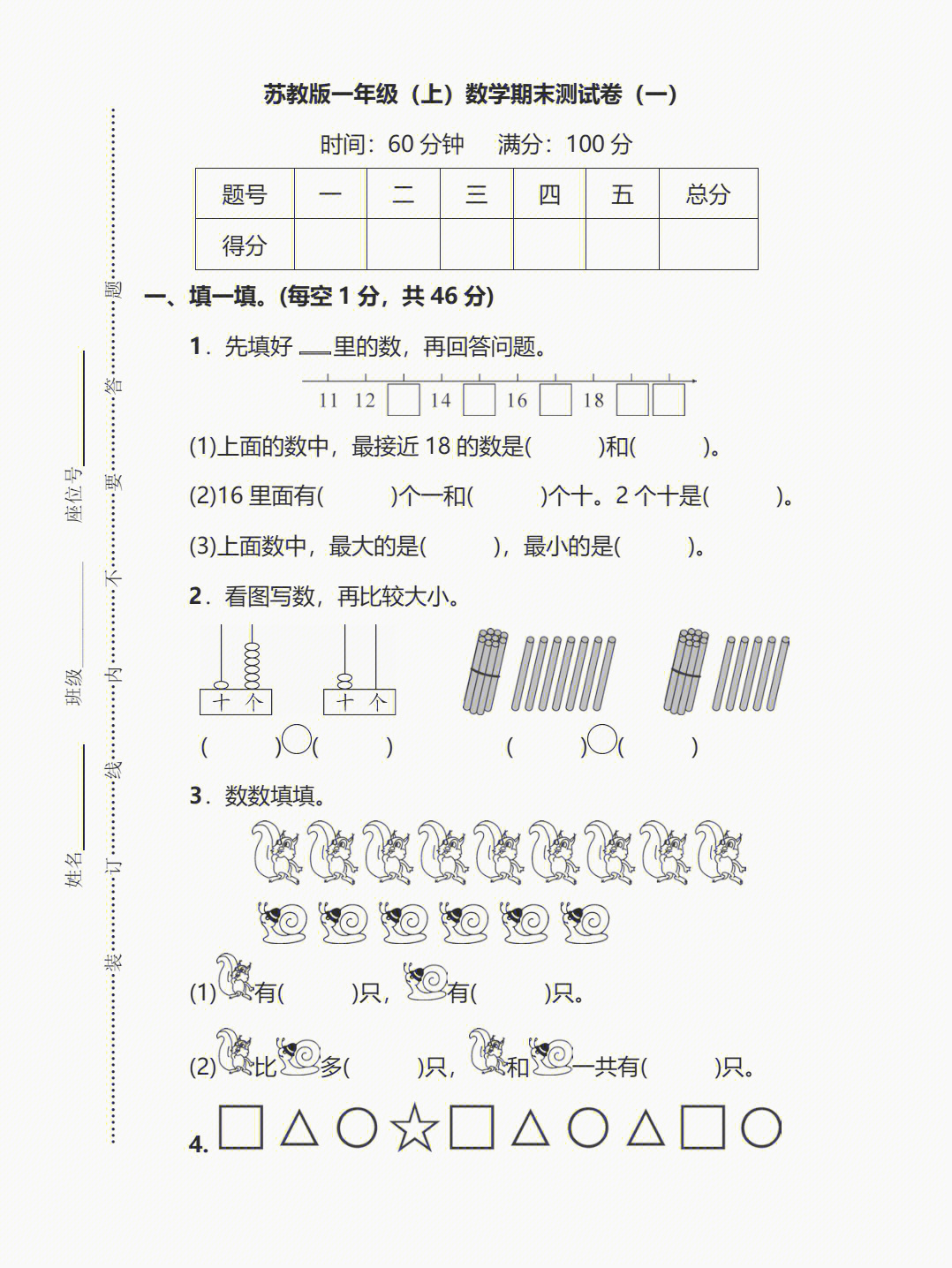 苏教版一年级上期末试卷