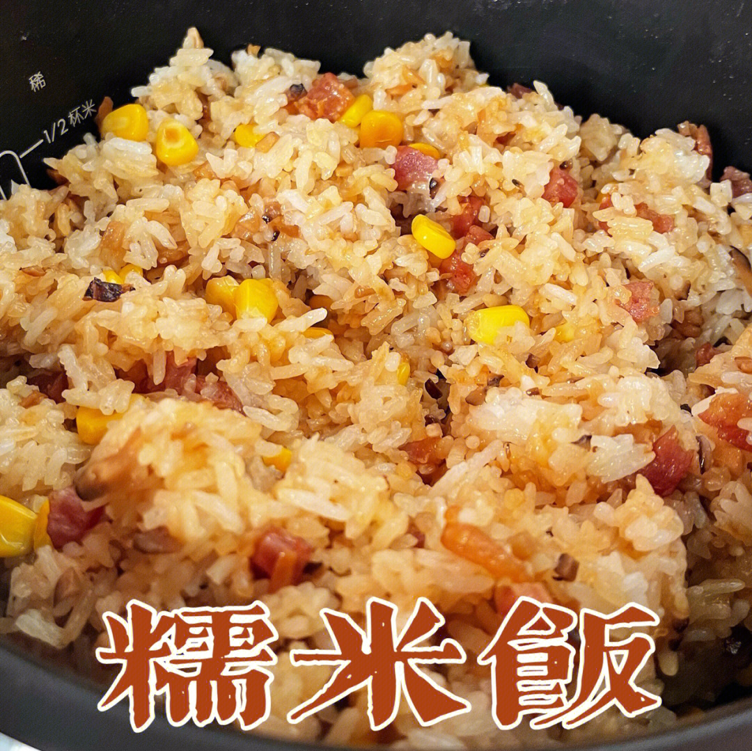 贵州糯米饭 做法图片