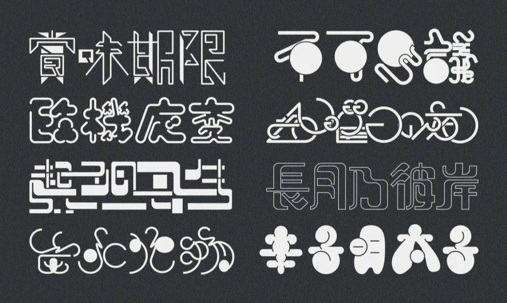 采用了多种字形设计手法的字体设计合集