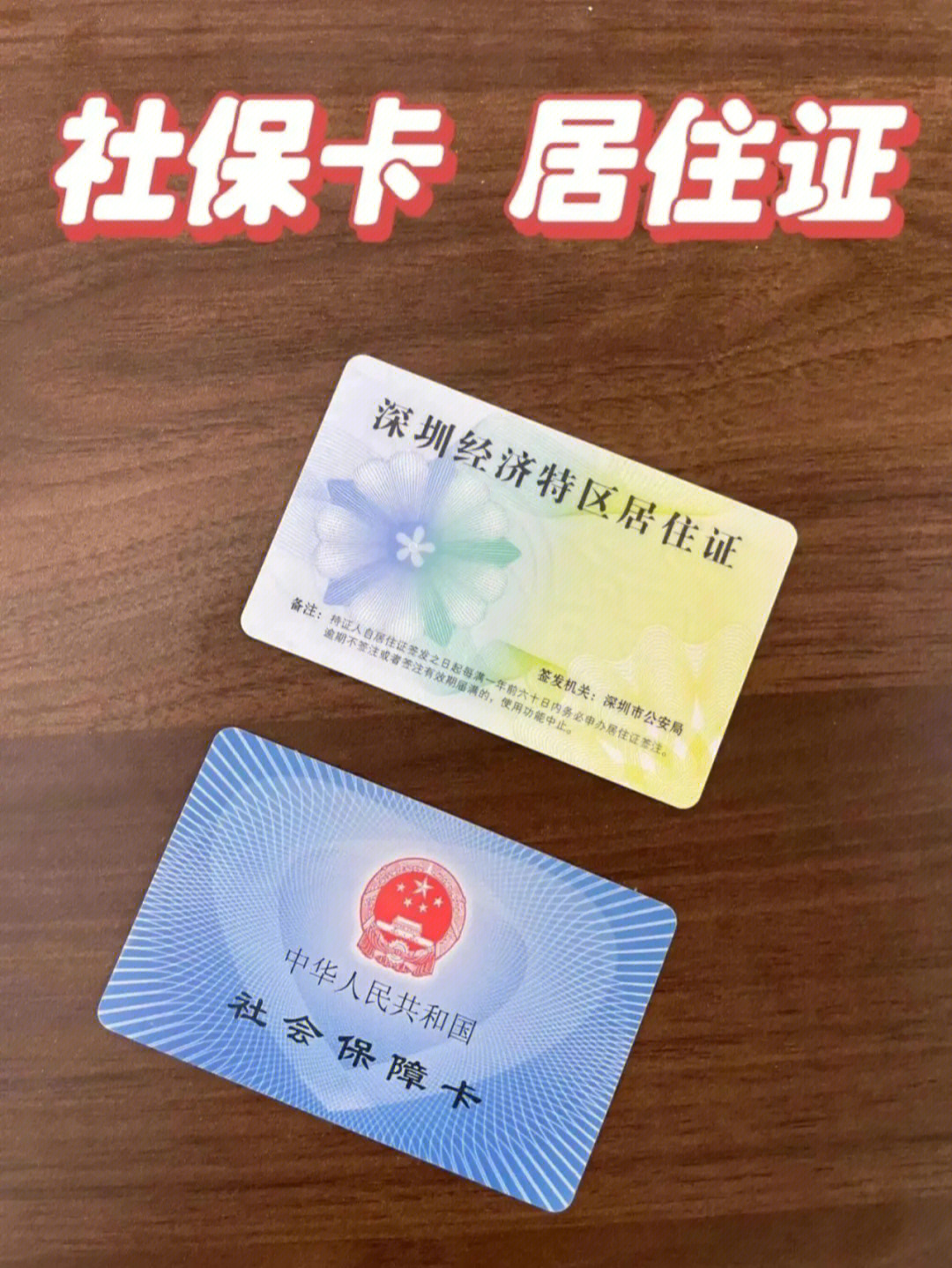 深圳居住证图片