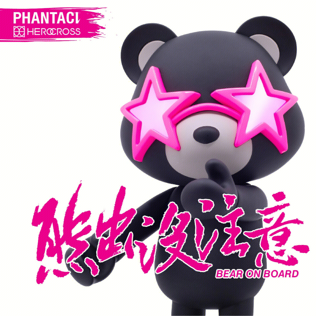 herocross 首次携手 phantaci 打造联名合作,让"范特熊"走出虚拟的元