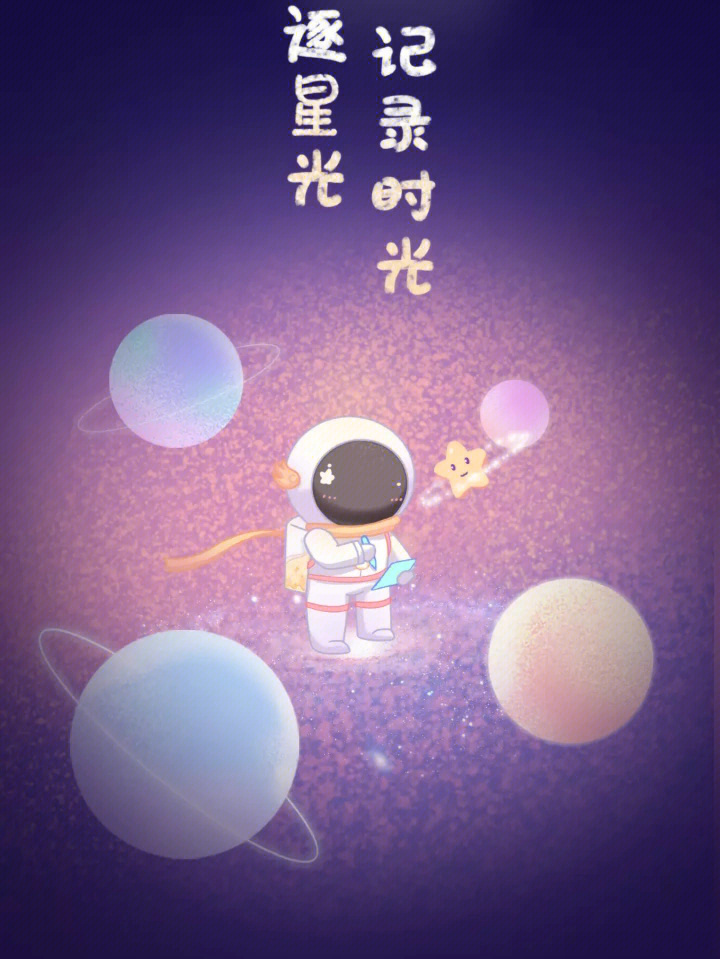 星光手帐无广告图片