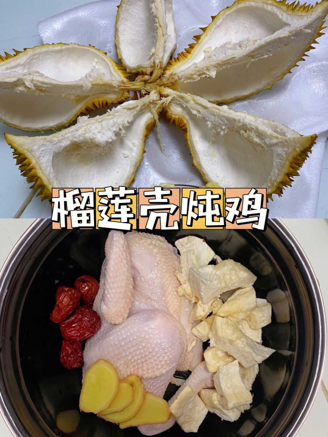 榴莲壳炖鸡的做法图片