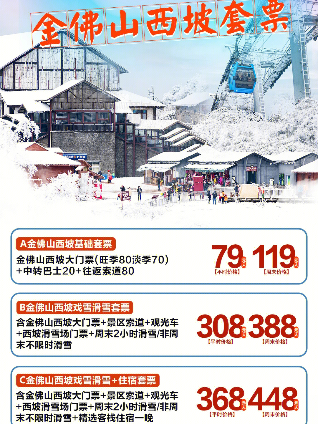 金佛山西坡滑雪场门票图片