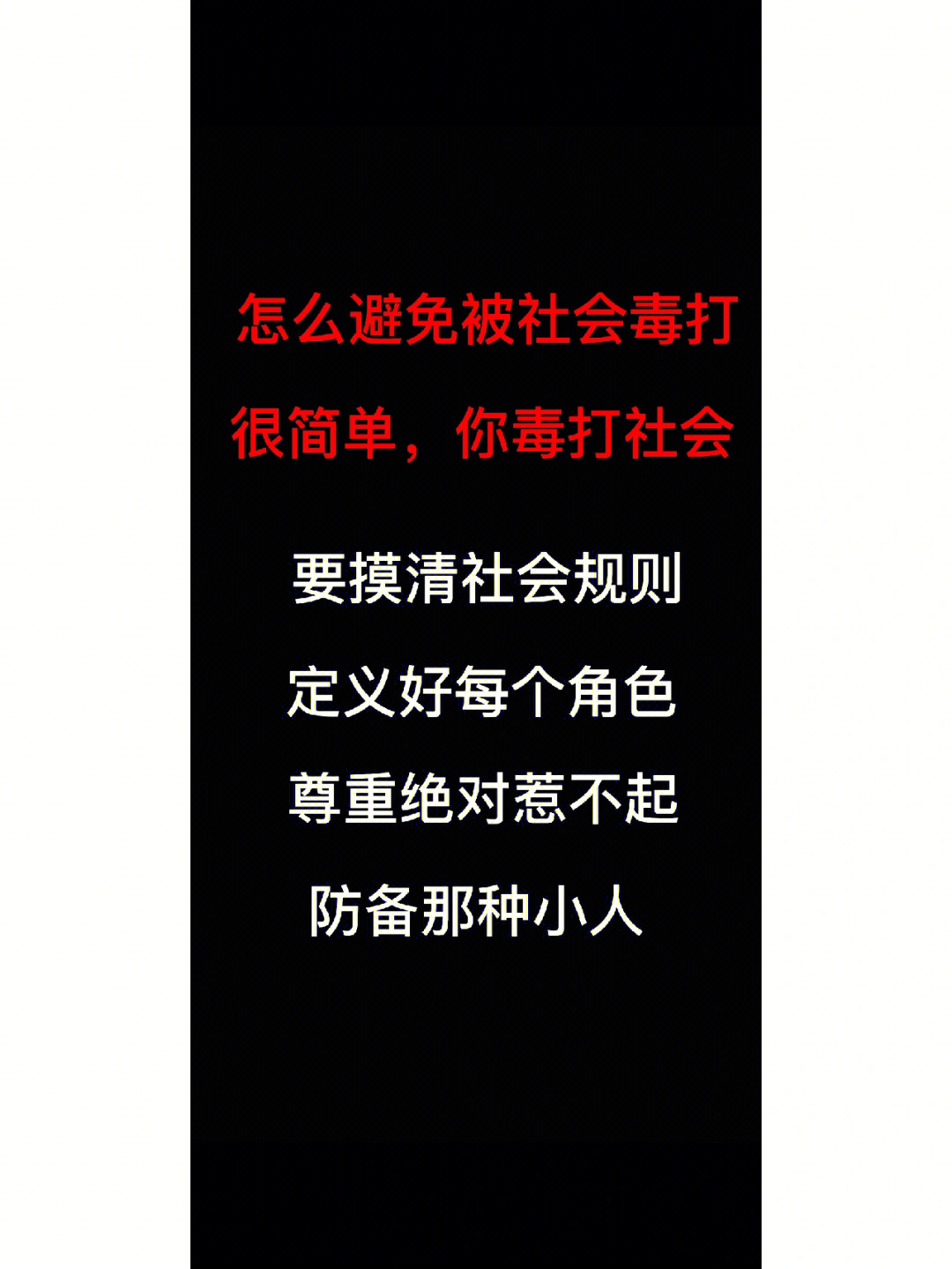 怎么避免被社会毒打