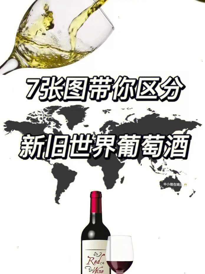 葡萄酒小白入门科普丨新旧世界葡萄酒的区别