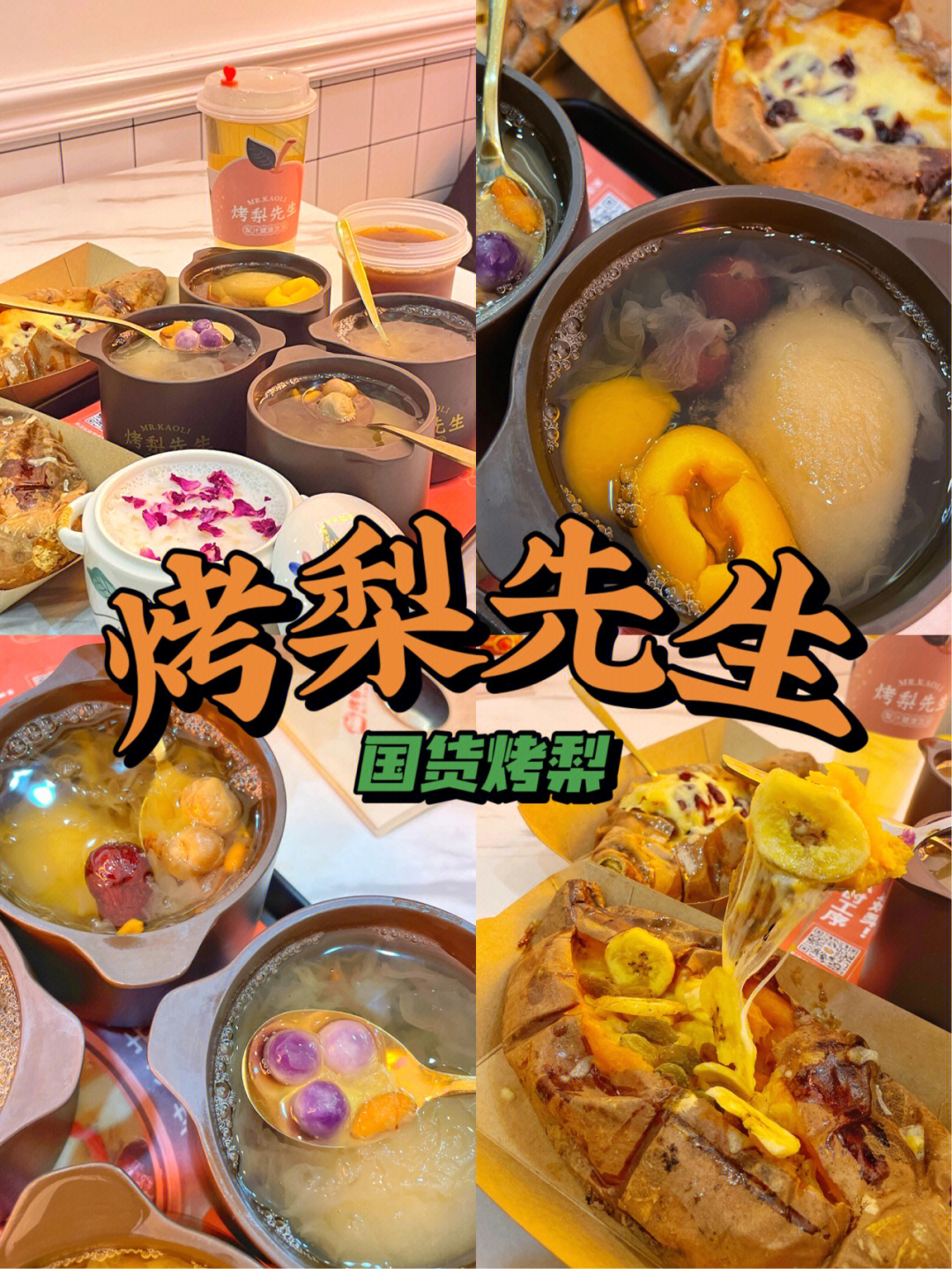 聊城探店61老师保命神器烤梨先生