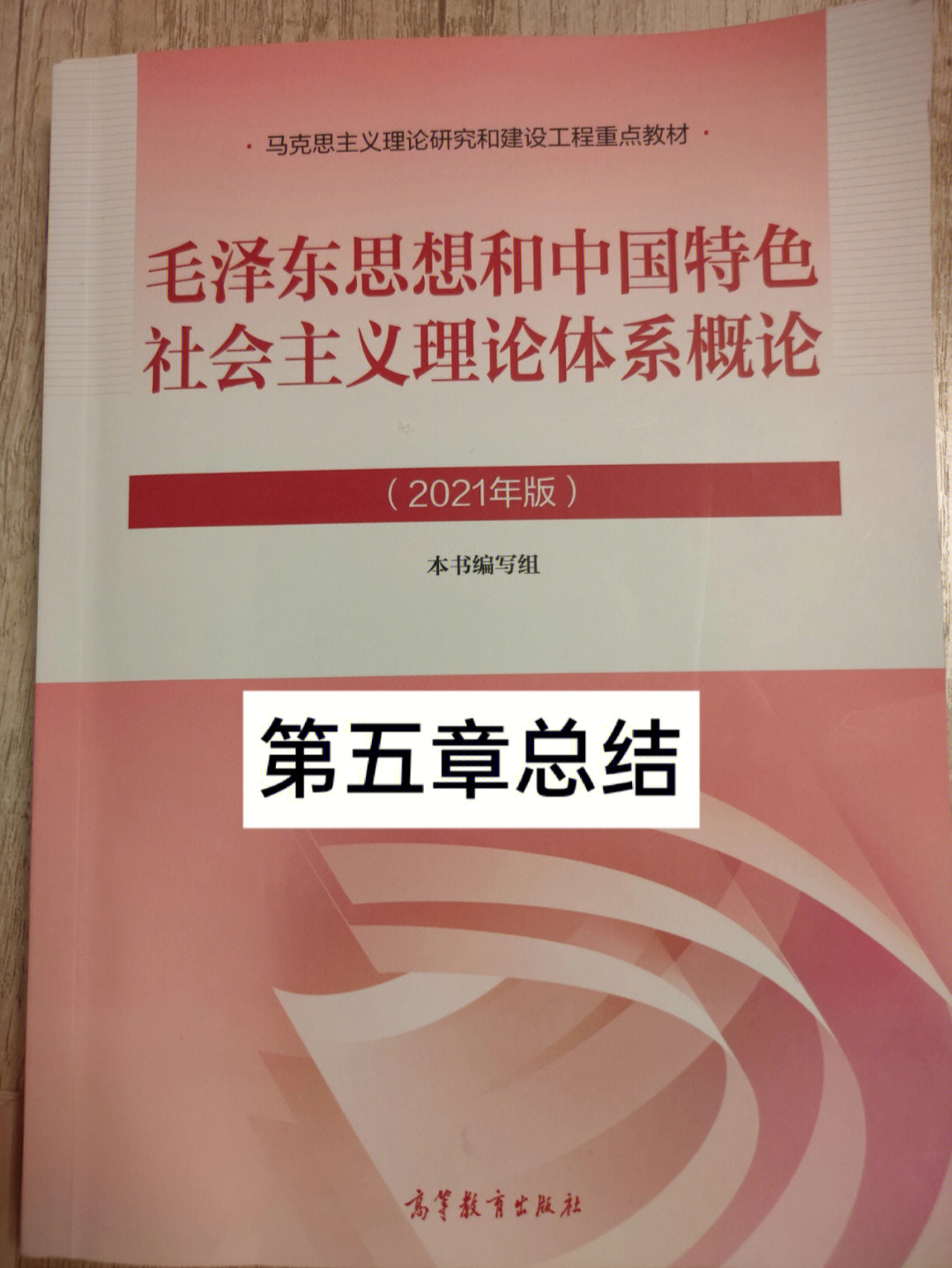 插本毛概2021版续第五章总结