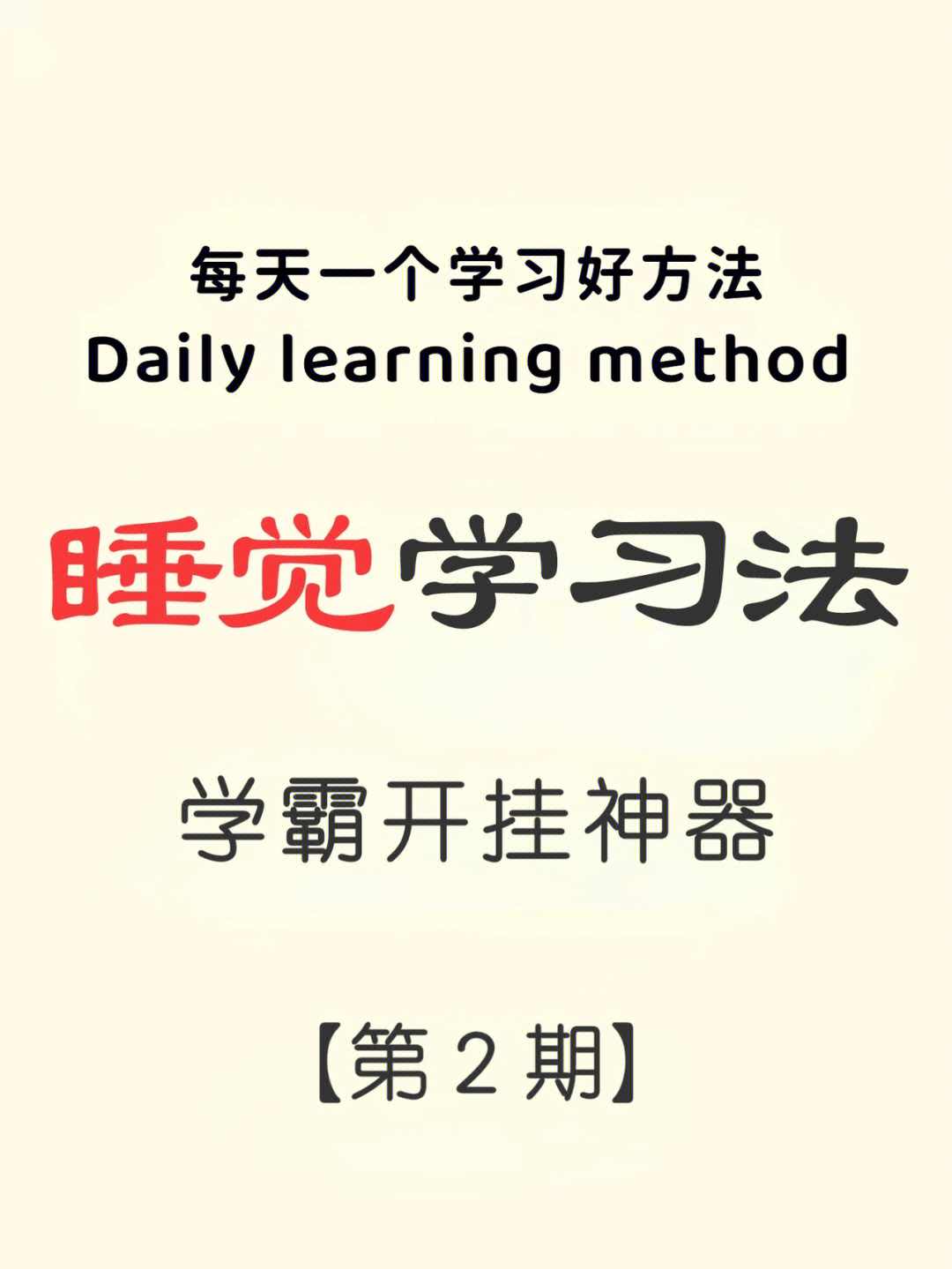 开挂神器92睡觉学习法轻松提高5倍记忆力