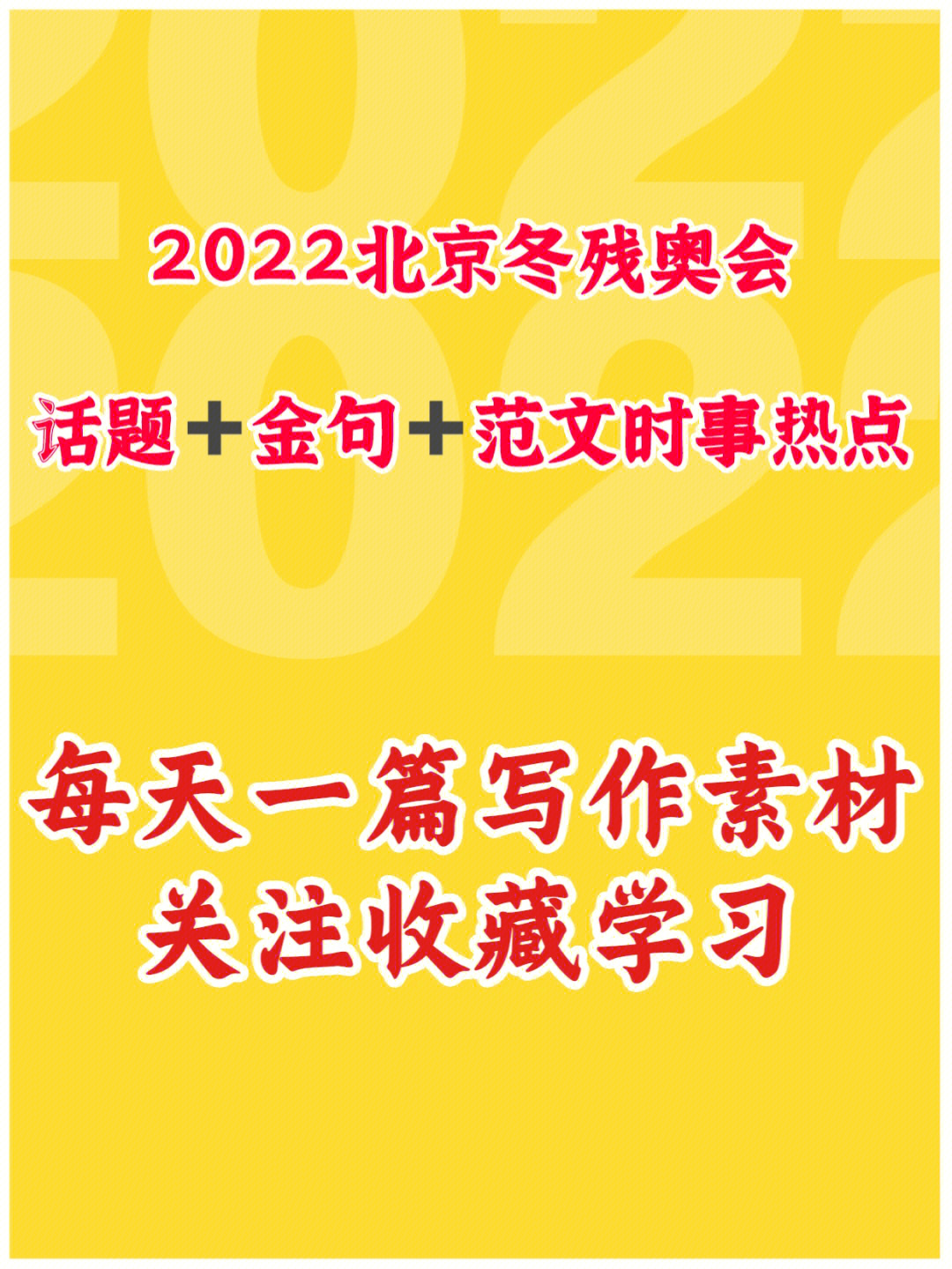 2022残奥会思维导图图片