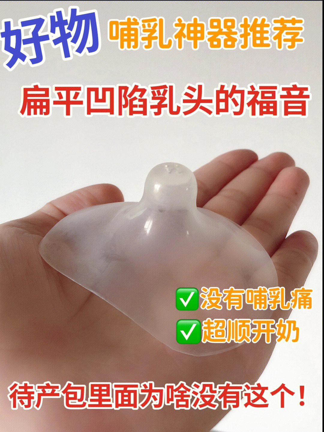 扁平凹陷乳头的哺乳神器乳盾谁用谁知道