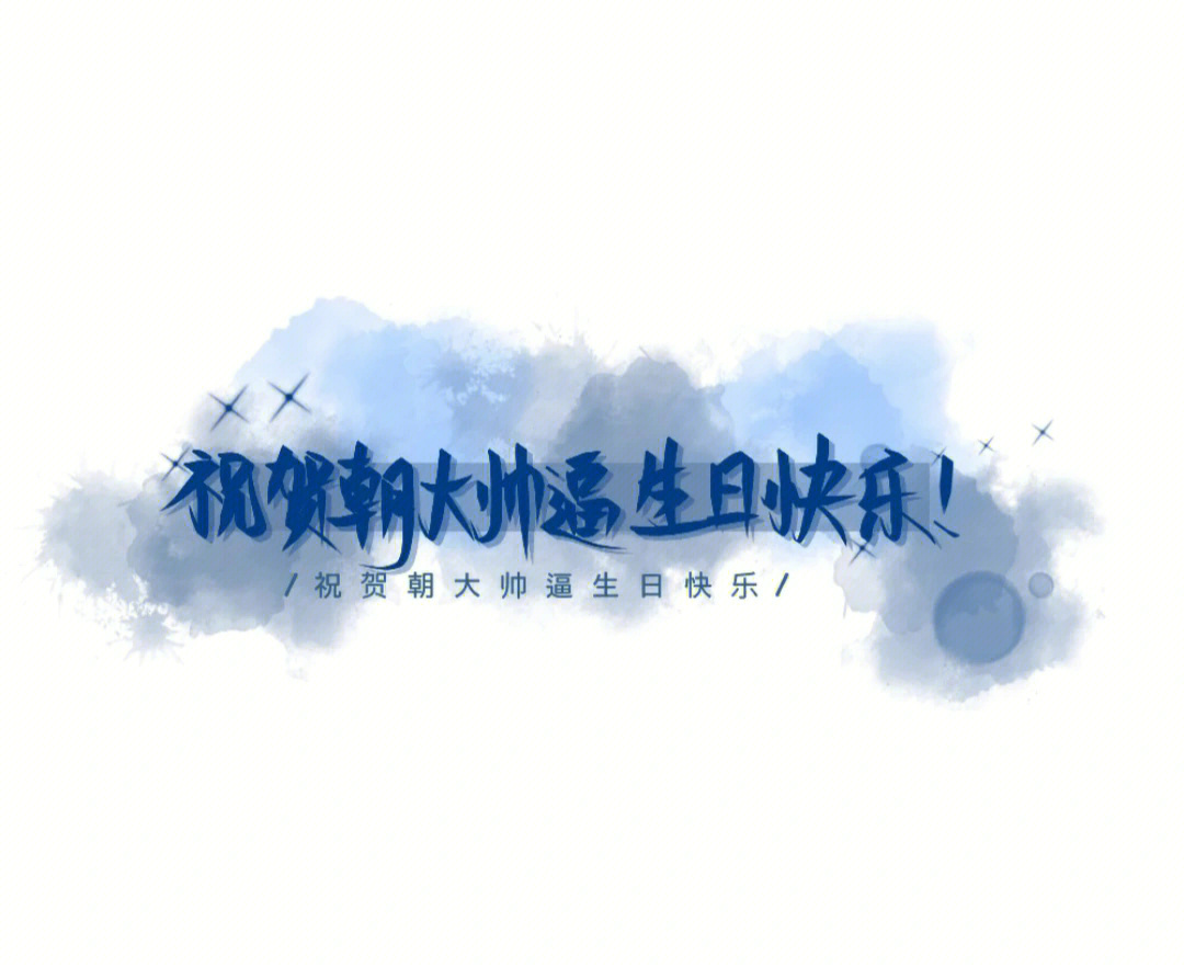 在这里祝谢俞小朋友的贺朝夫斯基生日快乐