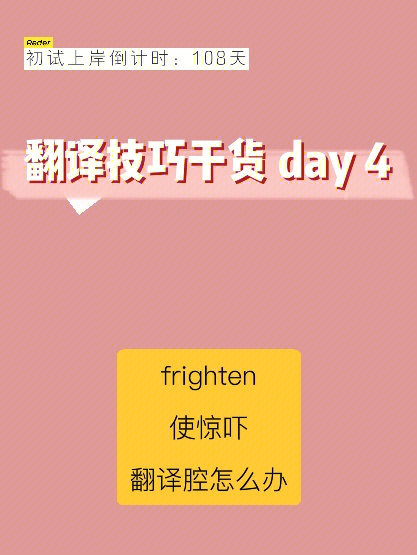 day4翻译技巧干货frighten使惊吓吗