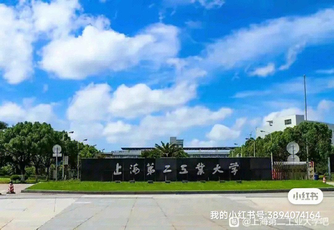 上海第二工业大学就读是一种怎样的体验