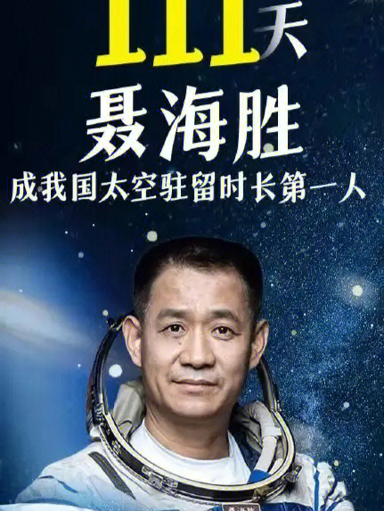 聂海胜成中国太空驻留时长第一人