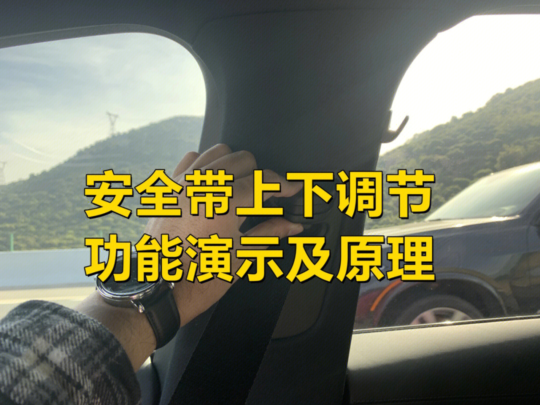 奔驰主副驾驶安全带高低调节按钮功能新手