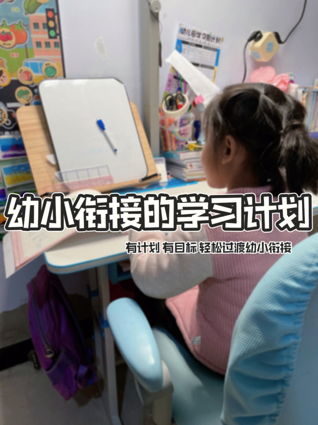 请大数据帮我推给所有幼小衔接的妈妈们60