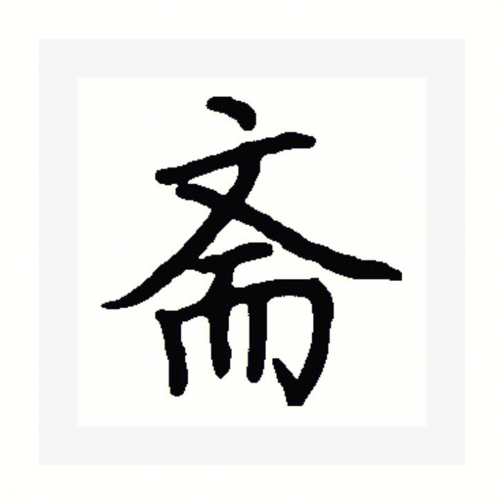 斋字说文解字