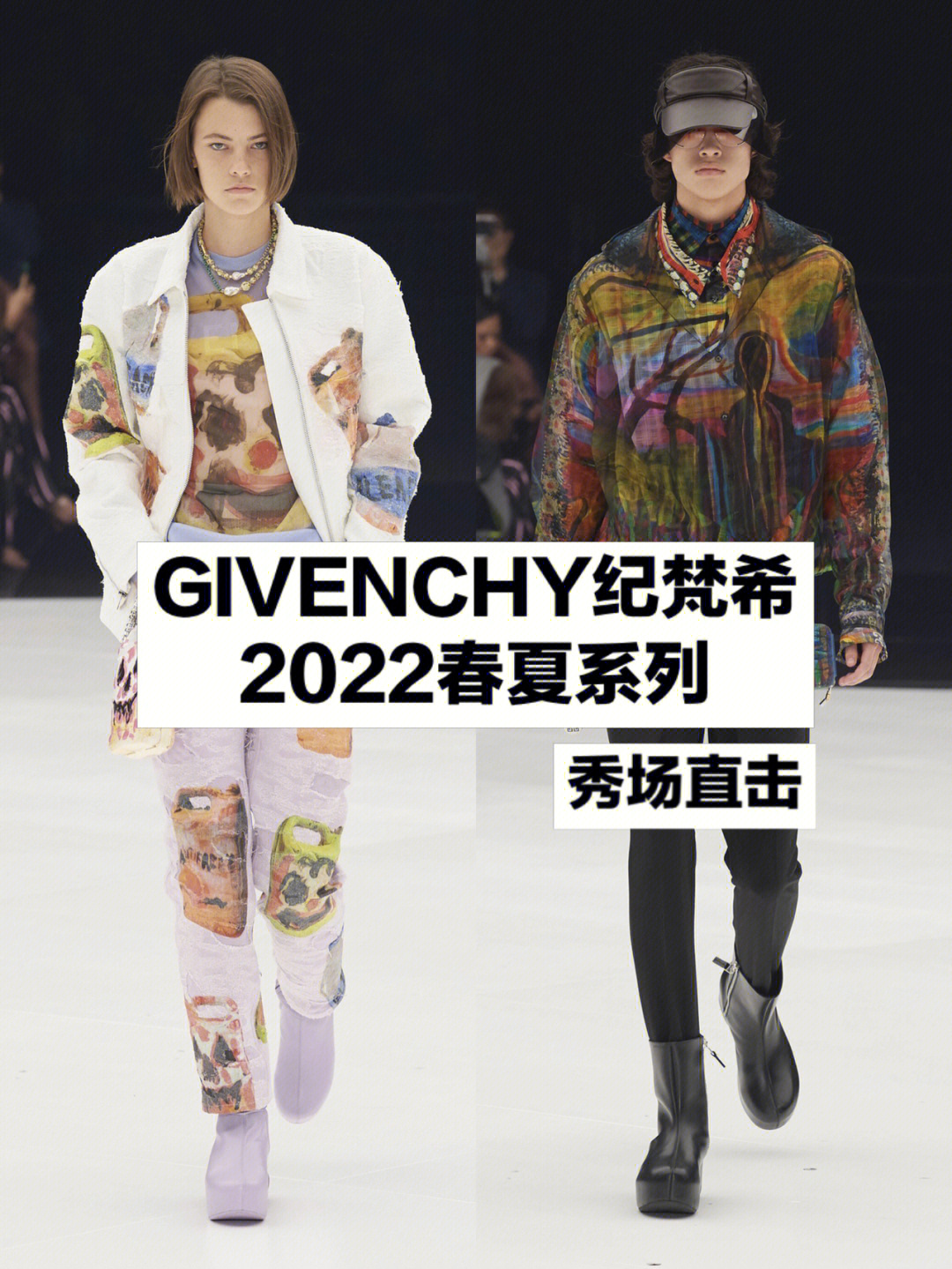 秀场直击givenchy纪梵希2022春夏系列