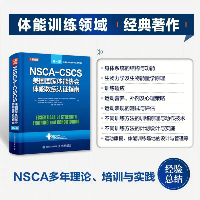 著作美国国家体能协会注册体能训练专家认证(cscs)最新版必修教材nsca