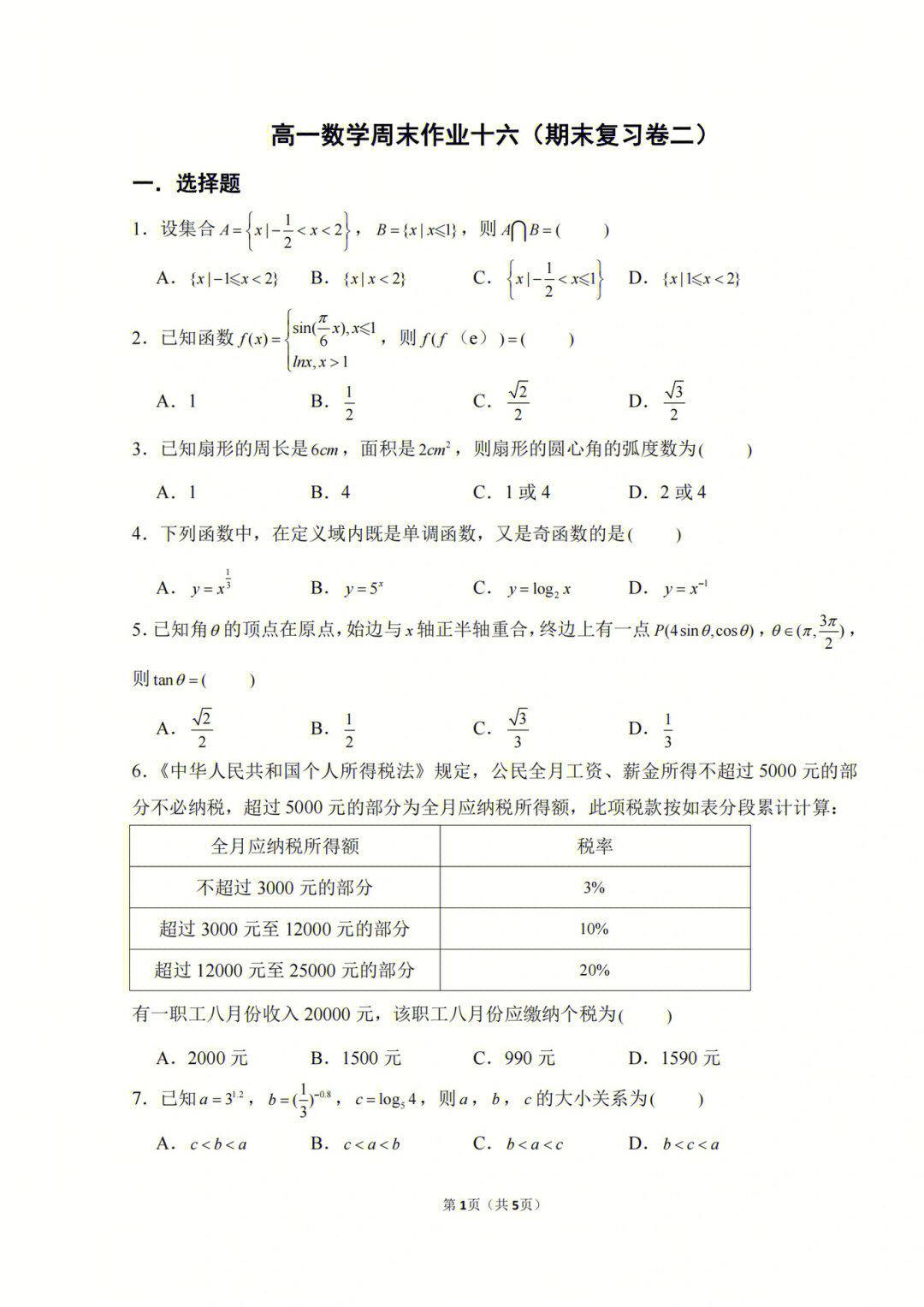 高一数学期末考试复习卷二